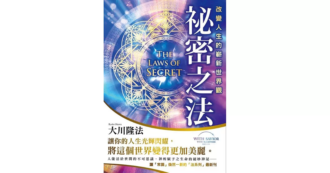 祕密之法 改變人生的嶄新世界觀 (電子書) | 拾書所