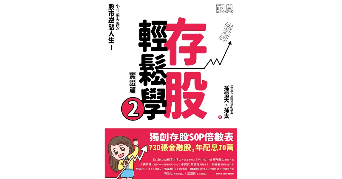 存股輕鬆學2：小韭菜夫妻的股市逆襲人生！730張金融股、年配息70萬的存股成長之路，和你一起打造自己的「長期飯票」！ (電子書) | 拾書所