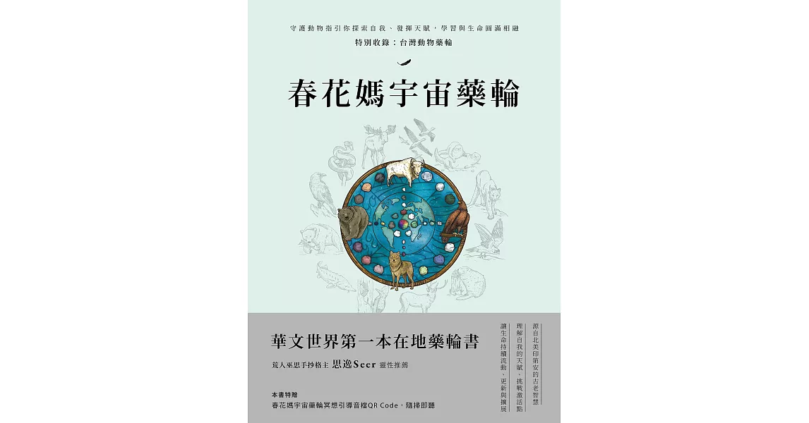 春花媽宇宙藥輪：守護動物指引你探索自我、發揮天賦，學習與生命圓滿相融【特別收錄：台灣動物藥輪】 (電子書) | 拾書所