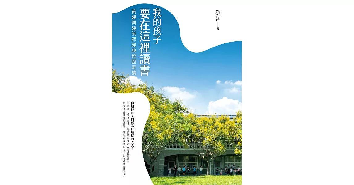 我的孩子要在這裡讀書：黃建興建築師經典校園走讀 (電子書) | 拾書所