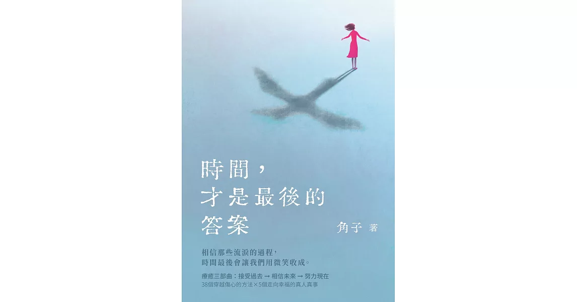 時間，才是最後的答案 (電子書) | 拾書所