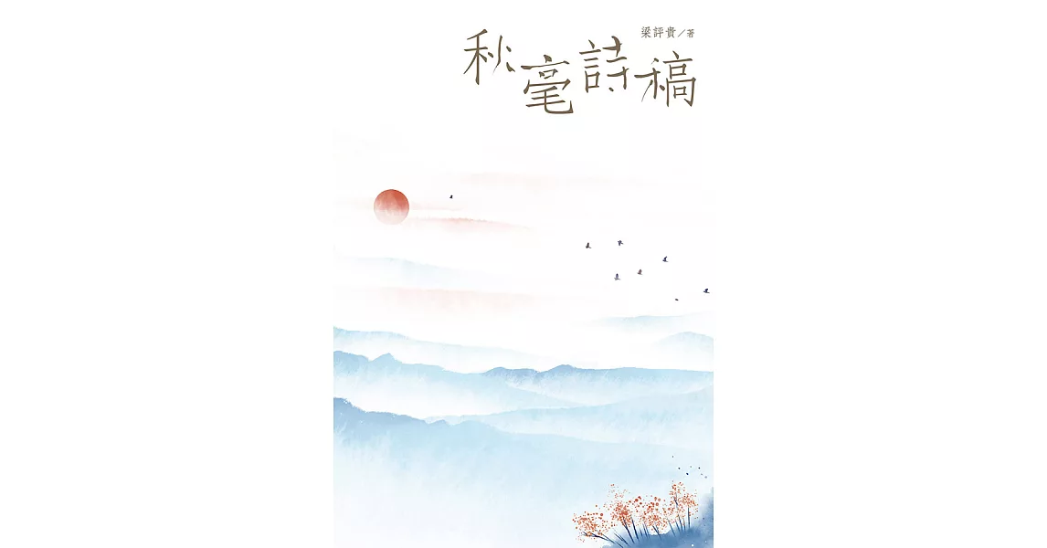 秋毫詩稿 (電子書) | 拾書所