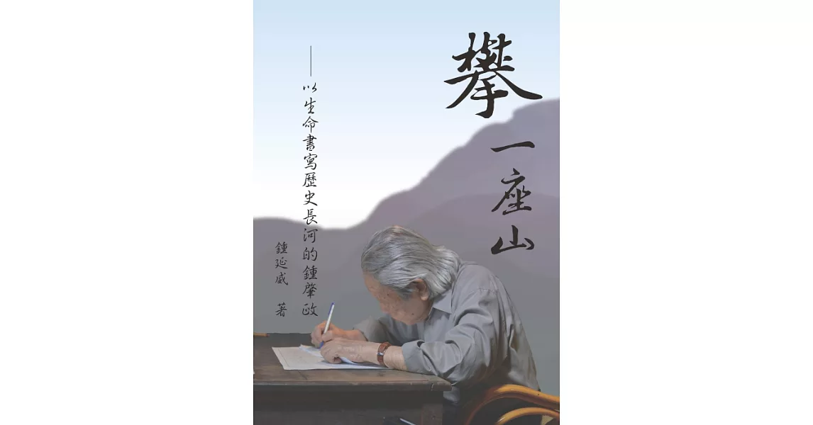 攀一座山 :以生命書寫歷史長河的鍾肇政 (電子書) | 拾書所