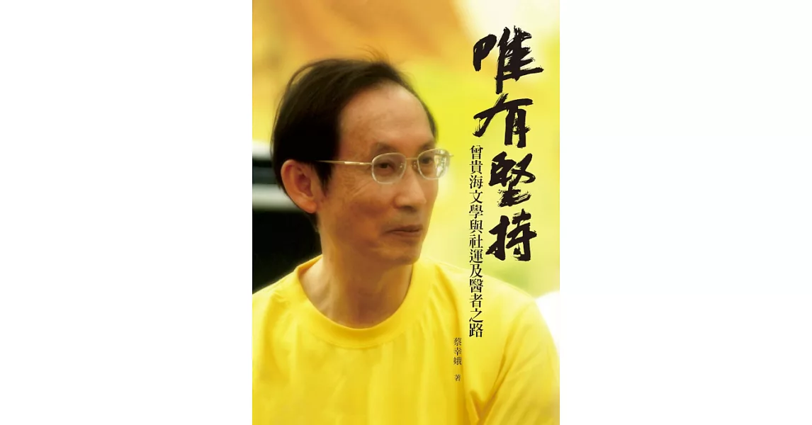 唯有堅持—曾貴海文學與社運及醫者之路 (電子書) | 拾書所