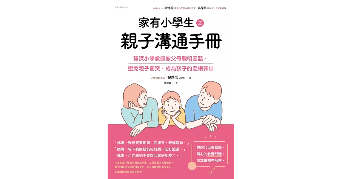 家有小學生之親子溝通手冊：資深小學教師教父母聰明回話，避免親子衝突，成為孩子的溫暖靠山 (電子書) | 拾書所