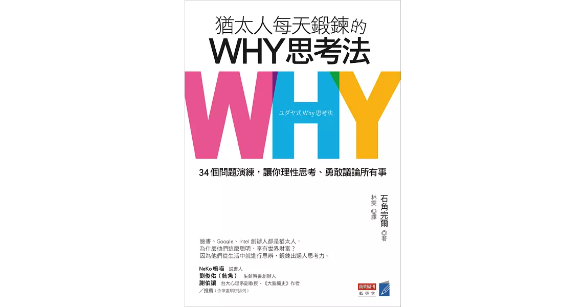 猶太人每天鍛鍊的WHY思考法：34個問題演練，讓你理性思考、勇敢議論所有事懶人包 (電子書) | 拾書所