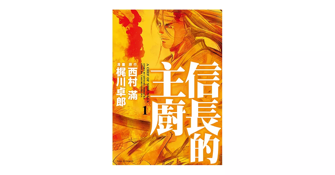 信長的主廚 (1) (電子書) | 拾書所