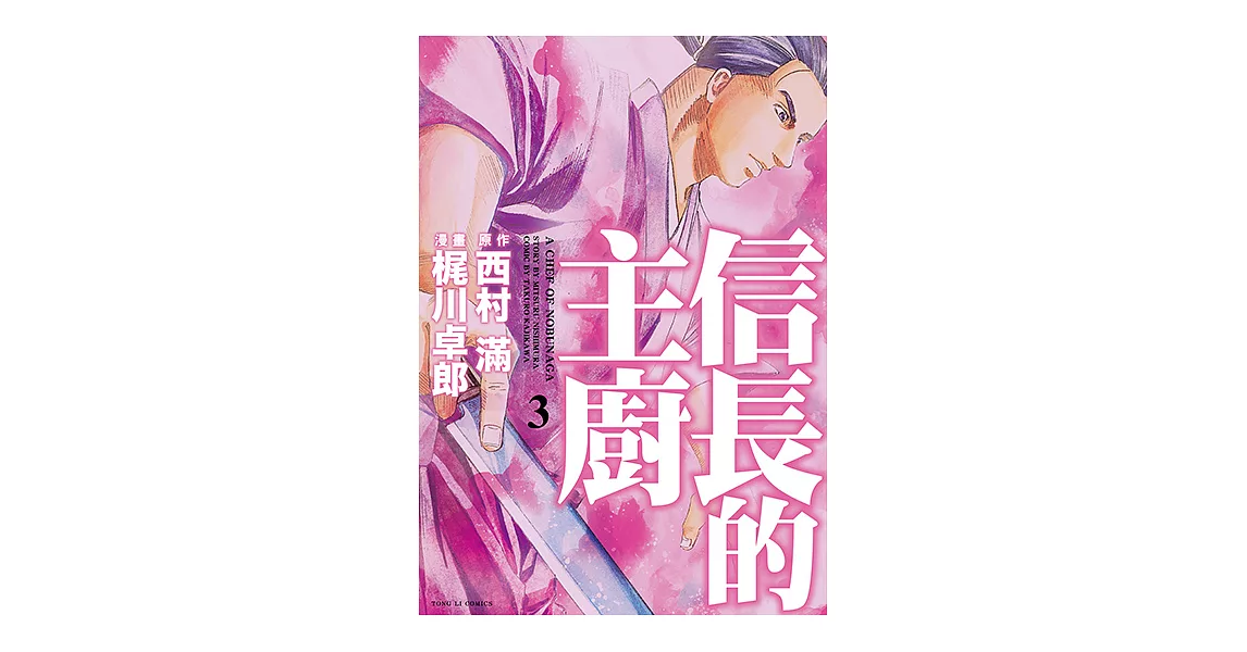 信長的主廚 (3) (電子書) | 拾書所