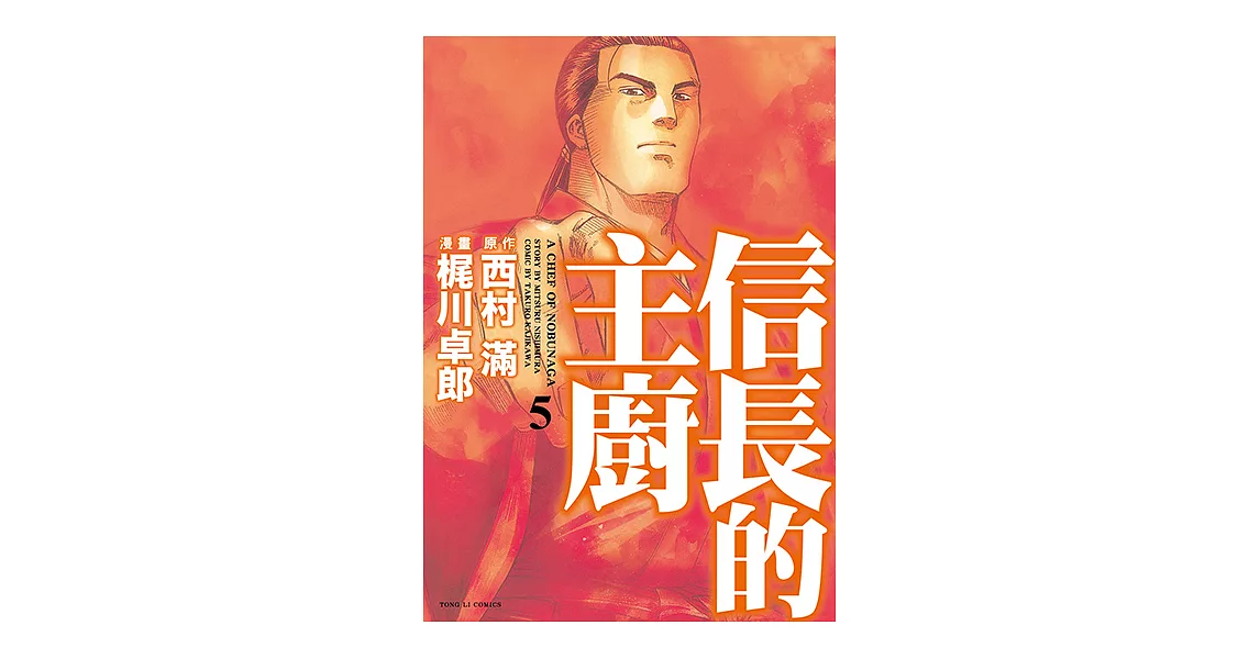 信長的主廚 (5) (電子書) | 拾書所