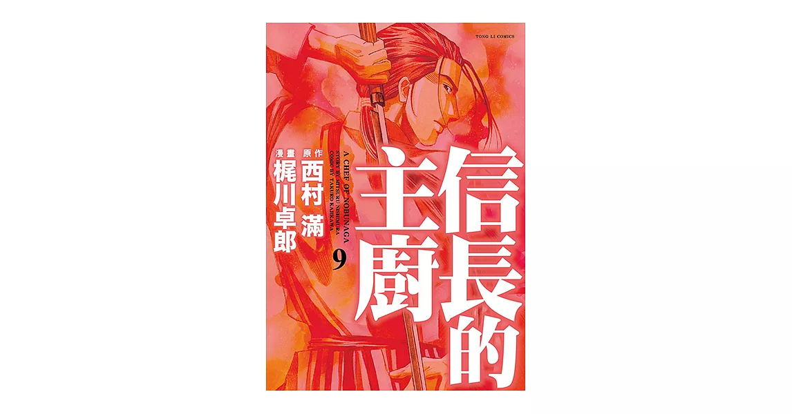 信長的主廚 (9) (電子書) | 拾書所