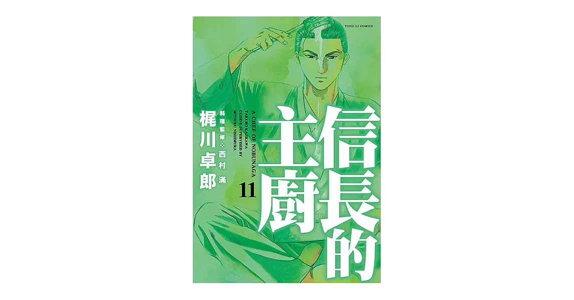 信長的主廚 (11) (電子書) | 拾書所