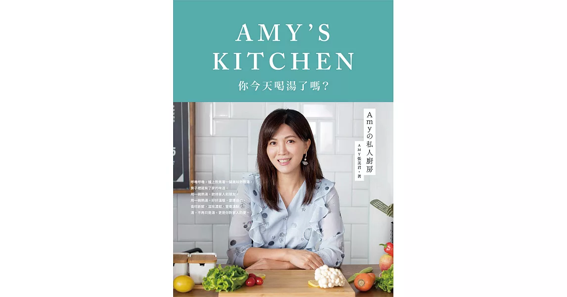 Amyの私人廚房：你今天喝湯了嗎？ (電子書) | 拾書所