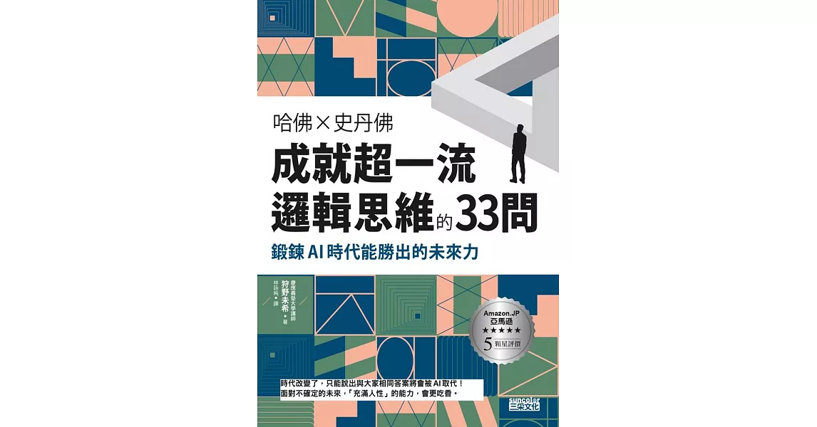 哈佛╳史丹佛 成就超一流邏輯思維的33問：鍛鍊AI時代能勝出的未來力 (電子書) | 拾書所