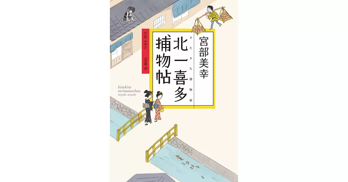 北一喜多捕物帖【宮部美幸全新系列故事】 (電子書) | 拾書所