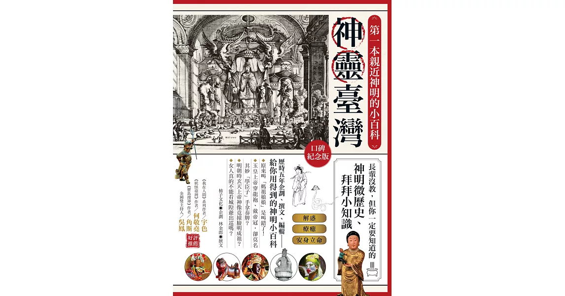 神靈臺灣‧第一本親近神明的小百科（口碑紀念版） (電子書) | 拾書所