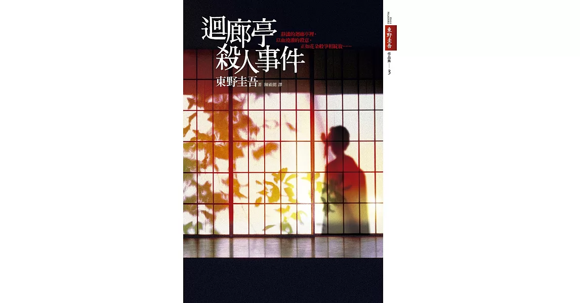 迴廊亭殺人事件 (電子書) | 拾書所