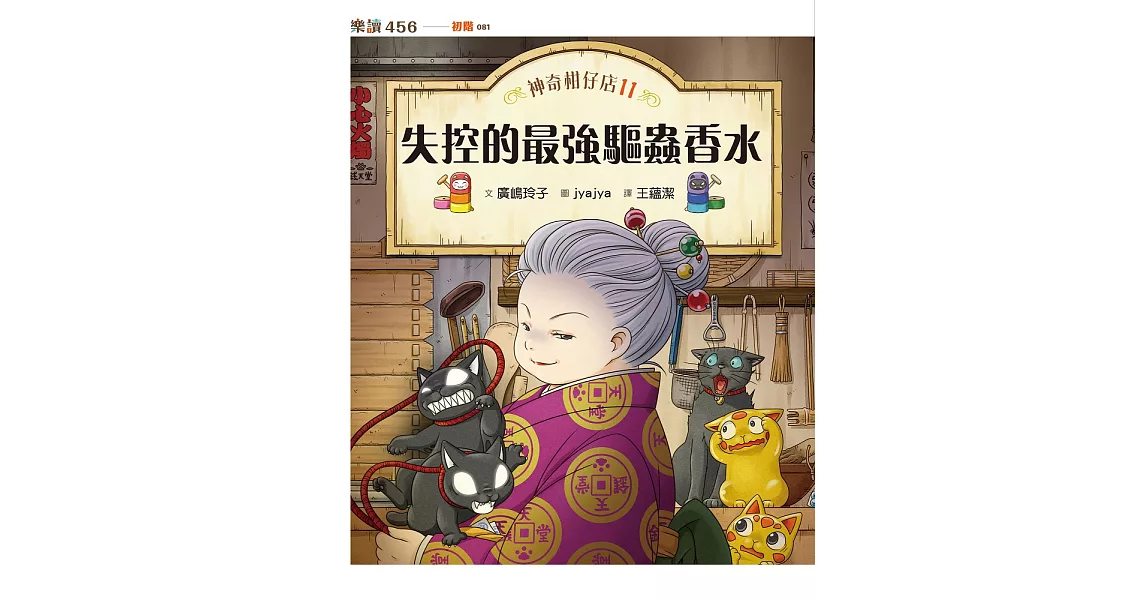 神奇柑仔店11：失控的最強驅蟲香水 (電子書) | 拾書所