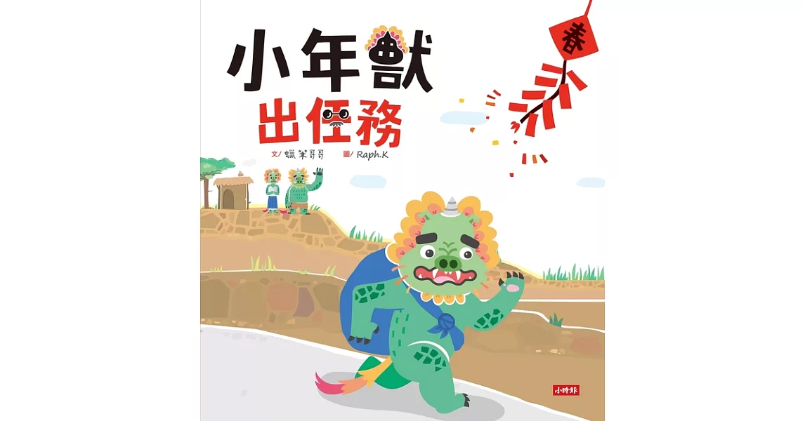 小年獸出任務 (電子書) | 拾書所