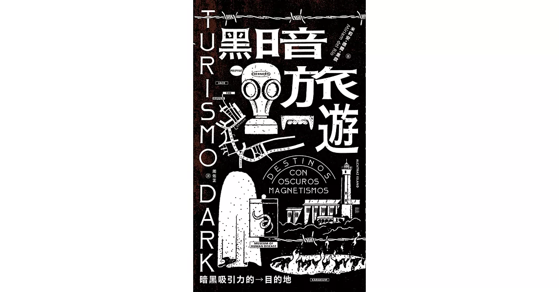 黑暗旅遊──暗黑吸引力的目的地 (電子書) | 拾書所