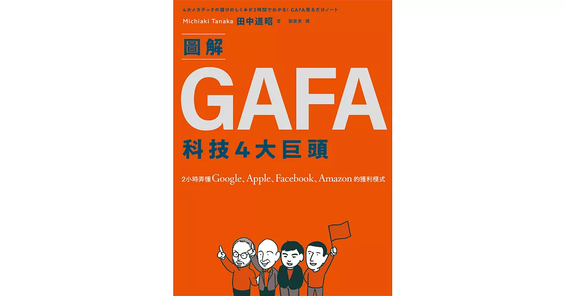 圖解GAFA科技4大巨頭：2小時弄懂Google、Apple、Facebook、Amazon的獲利模式 (電子書) | 拾書所