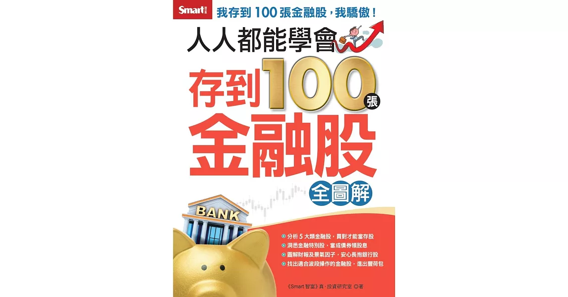 人人都能學會存到100張金融股 全圖解 (電子書) | 拾書所