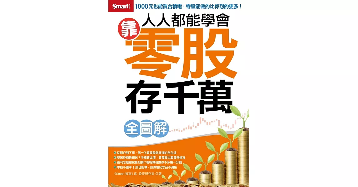 人人都能學會靠零股存千萬 全圖解 (電子書) | 拾書所