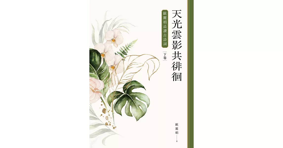 天光雲影共徘徊：歐麗娟品讀古詩詞（下） (電子書) | 拾書所