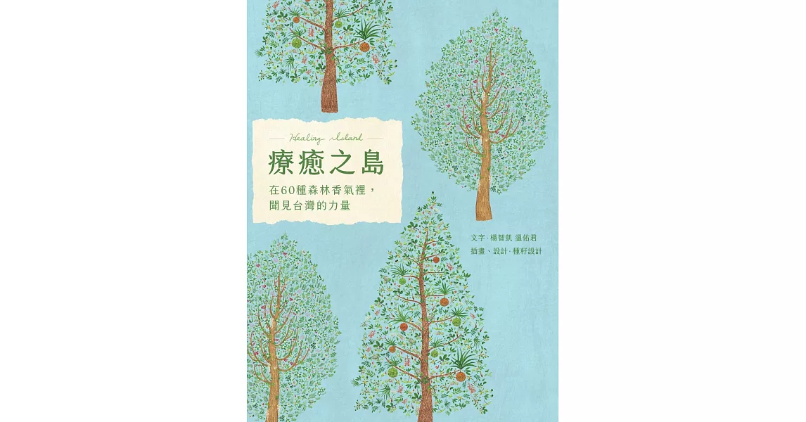 療癒之島：在60種森林香氣裡，聞見台灣的力量 (電子書) | 拾書所