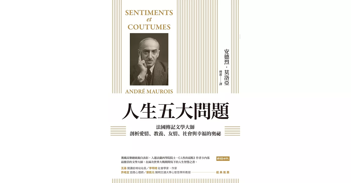 人生五大問題：法國傳記文學大師剖析愛情、教養、友情、社會與幸福的奧祕 (電子書) | 拾書所