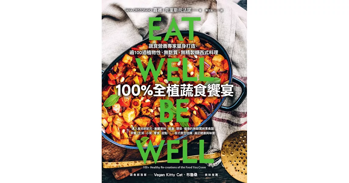 100%全植蔬食饗宴：蔬食營養專家量身打造，逾100道植物性、無麩質、無精製糖西式料理 (電子書) | 拾書所