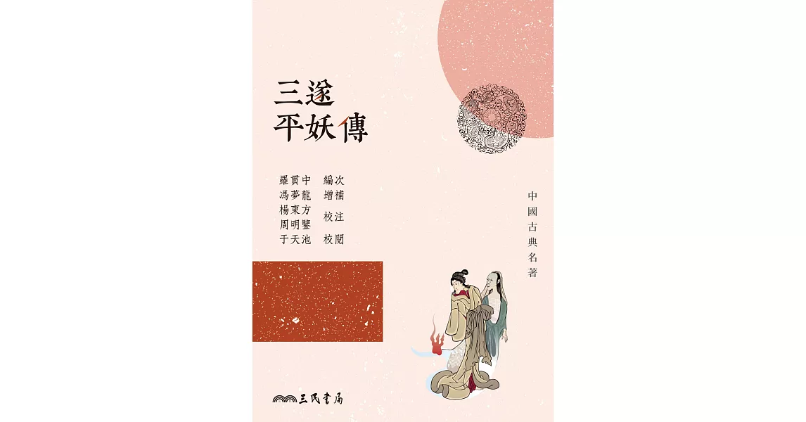 三遂平妖傳 (電子書) | 拾書所