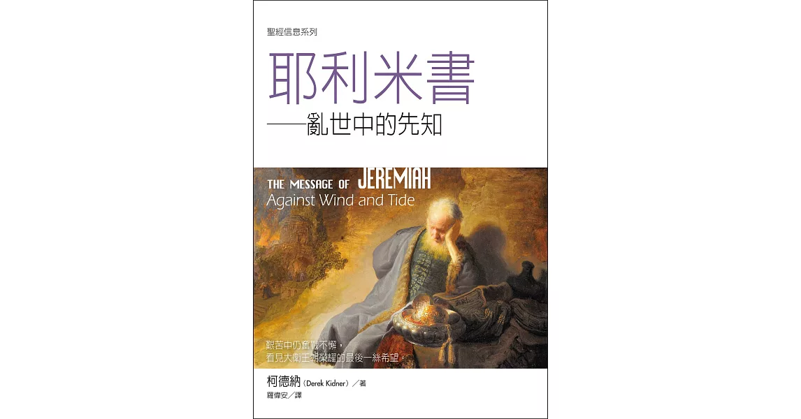 聖經信息系列：耶利米書——亂世中的先知 (電子書) | 拾書所