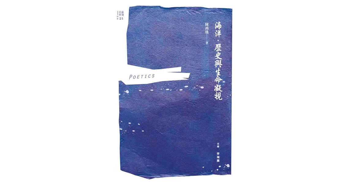 海洋．歷史與生命凝視 (電子書) | 拾書所