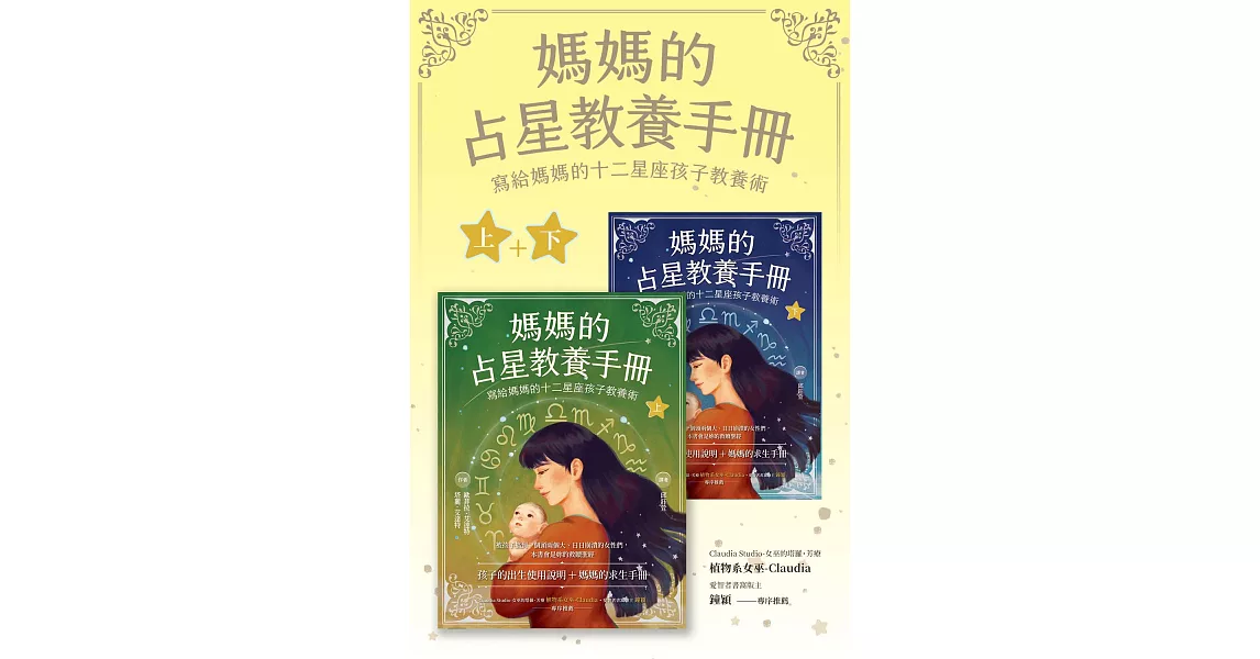 媽媽的占星教養手冊（合輯）：寫給媽媽的十二星座孩子教養術 (電子書) | 拾書所