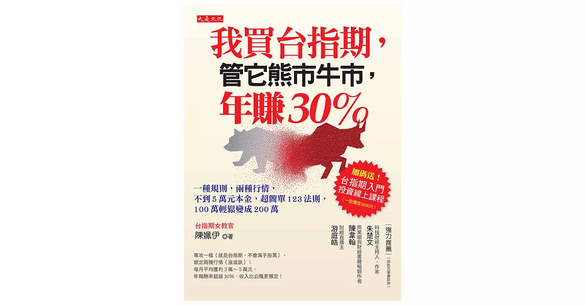 我買台指期，管它熊市牛市，年賺30％ (電子書) | 拾書所