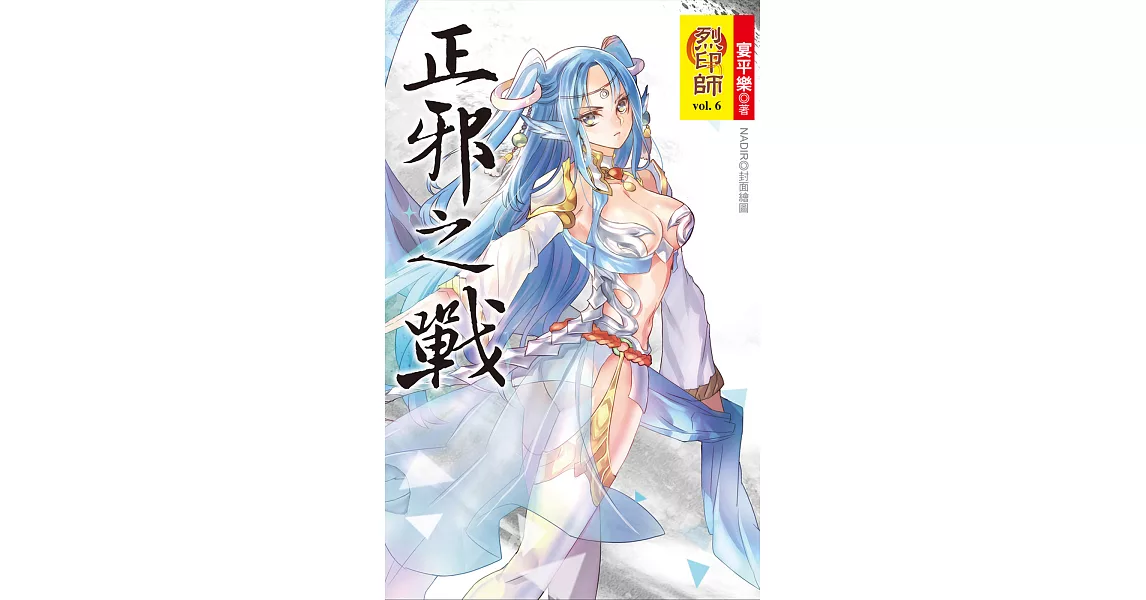 烈印師 vol.6 正邪之戰 (電子書) | 拾書所