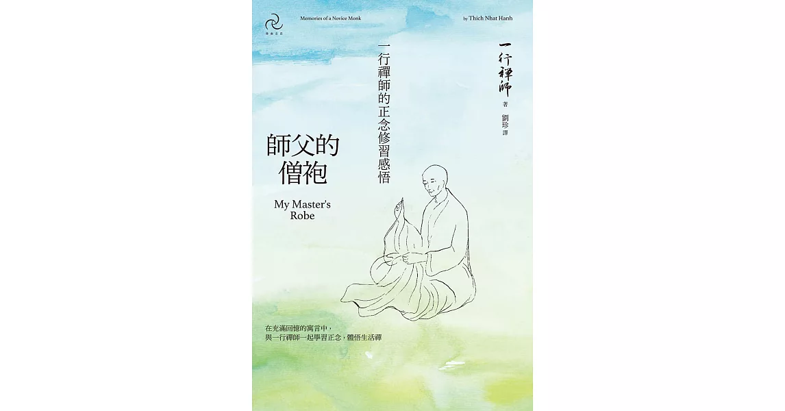 師父的僧袍：一行禪師的正念修習感悟 (電子書) | 拾書所