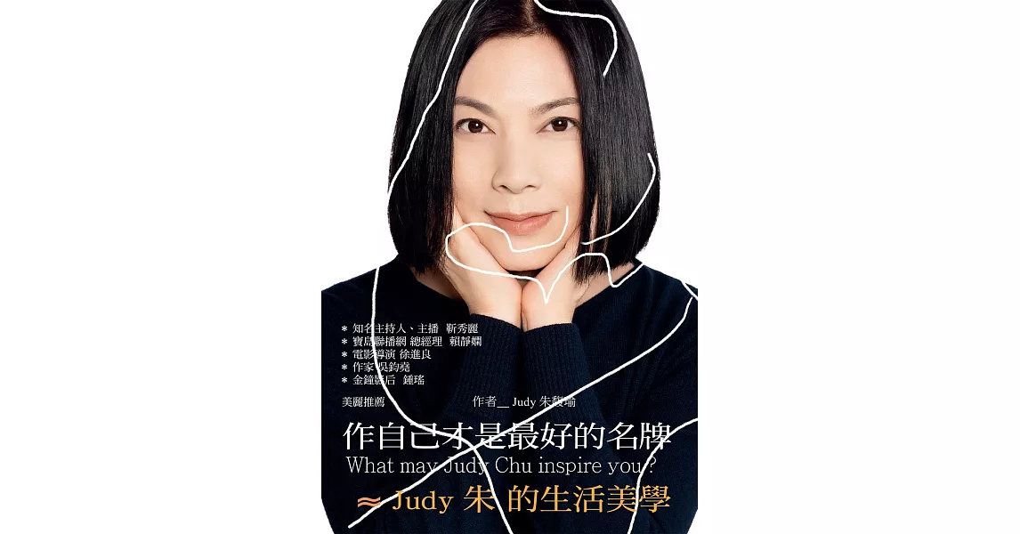 作自己才是最好的名牌 ≈ Judy朱的生活美學 (電子書) | 拾書所