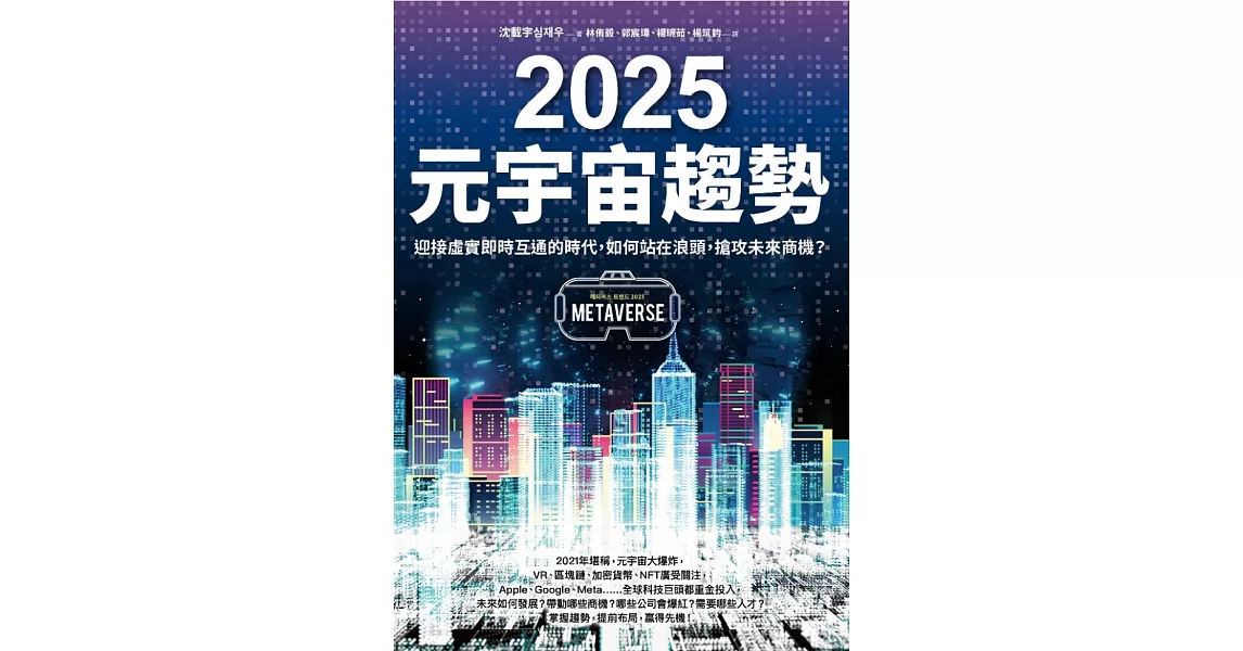 2025元宇宙趨勢：迎接虛實即時互通的時代，如何站在浪頭，搶攻未來商機？ (電子書) | 拾書所