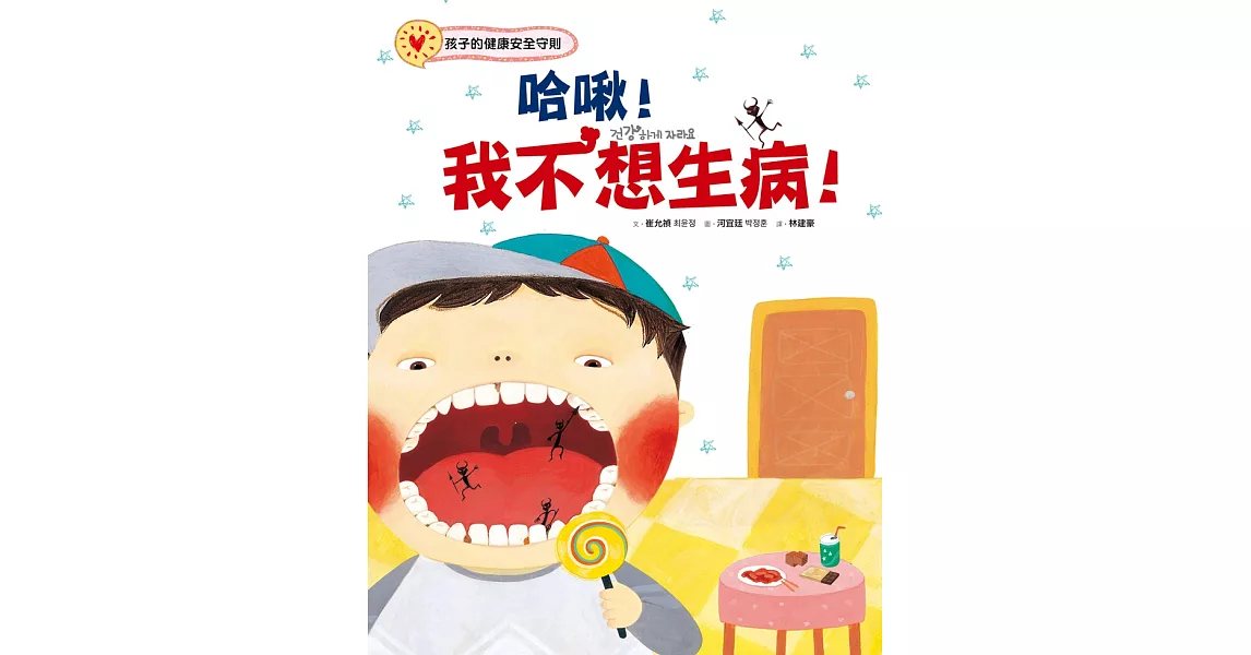 哈啾！我不想生病！：孩子的健康安全守則 (電子書) | 拾書所