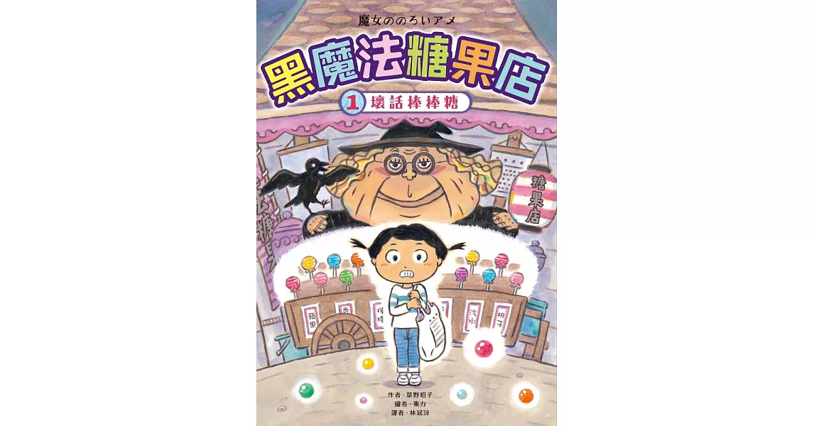 黑魔法糖果店1：壞話棒棒糖 (電子書) | 拾書所