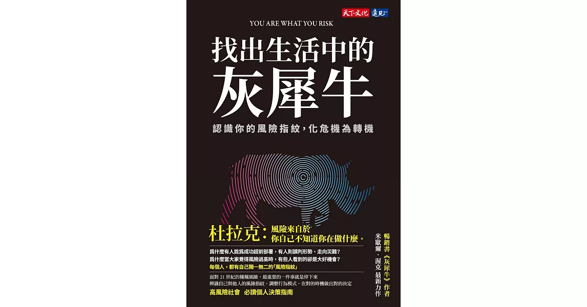 找出生活中的灰犀牛：認識你的風險指紋，化危機為轉機 (電子書) | 拾書所