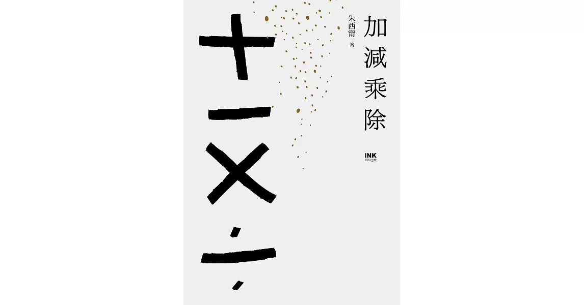 加減乘除 (電子書) | 拾書所