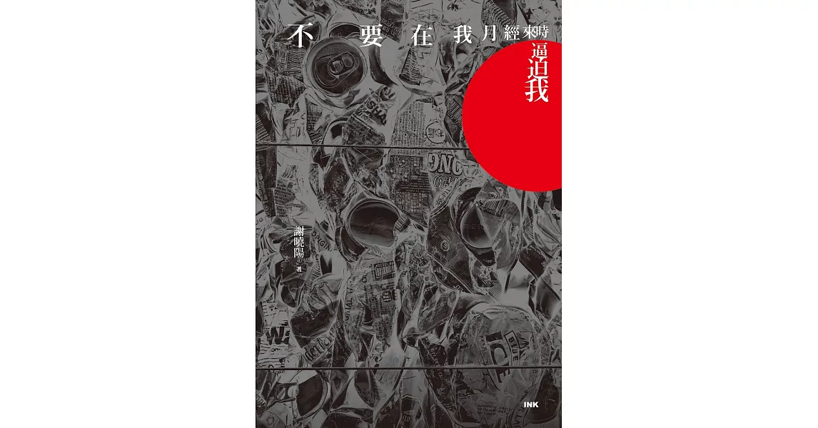 不要在我月經來時逼迫我 (電子書) | 拾書所