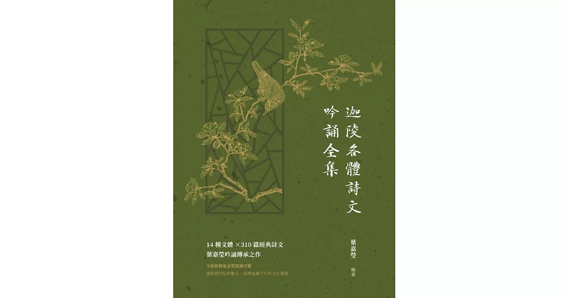 迦陵各體詩文吟誦全集 (電子書) | 拾書所