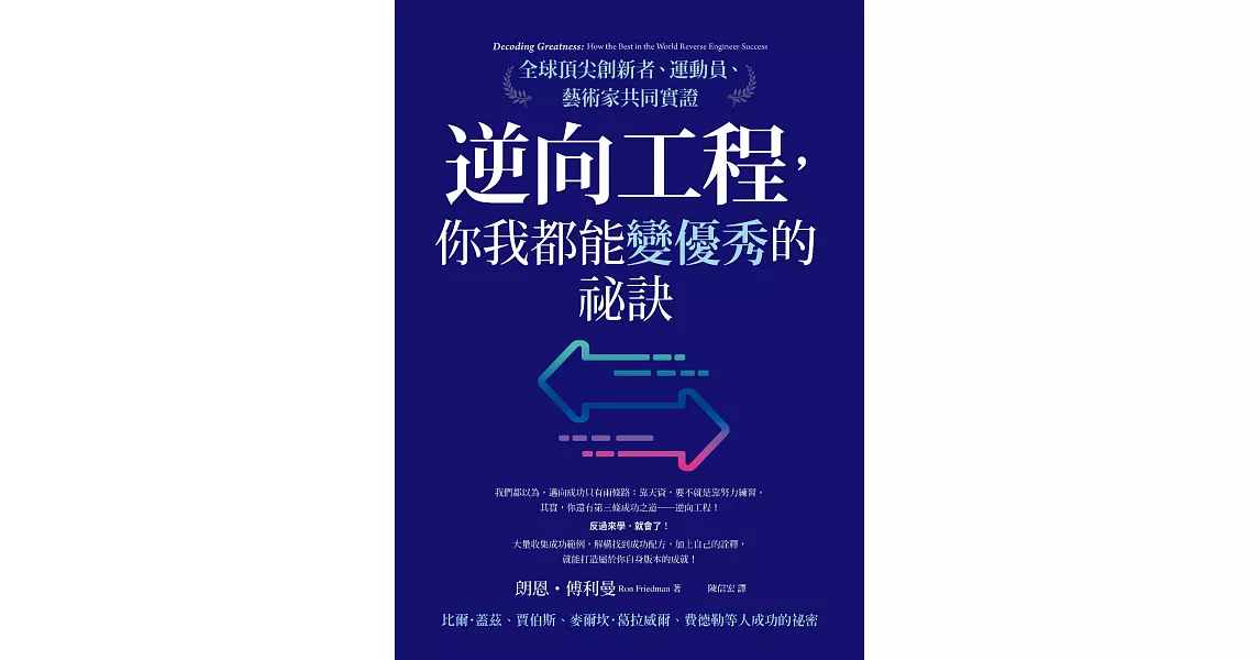 逆向工程，你我都能變優秀的祕訣：全球頂尖創新者、運動員、藝術家共同實證 (電子書) | 拾書所