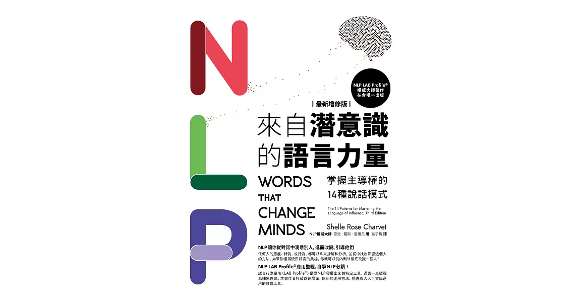 NLP來自潛意識的語言力量【最新增修版】：掌握主導權的14種說話模式 (電子書) | 拾書所