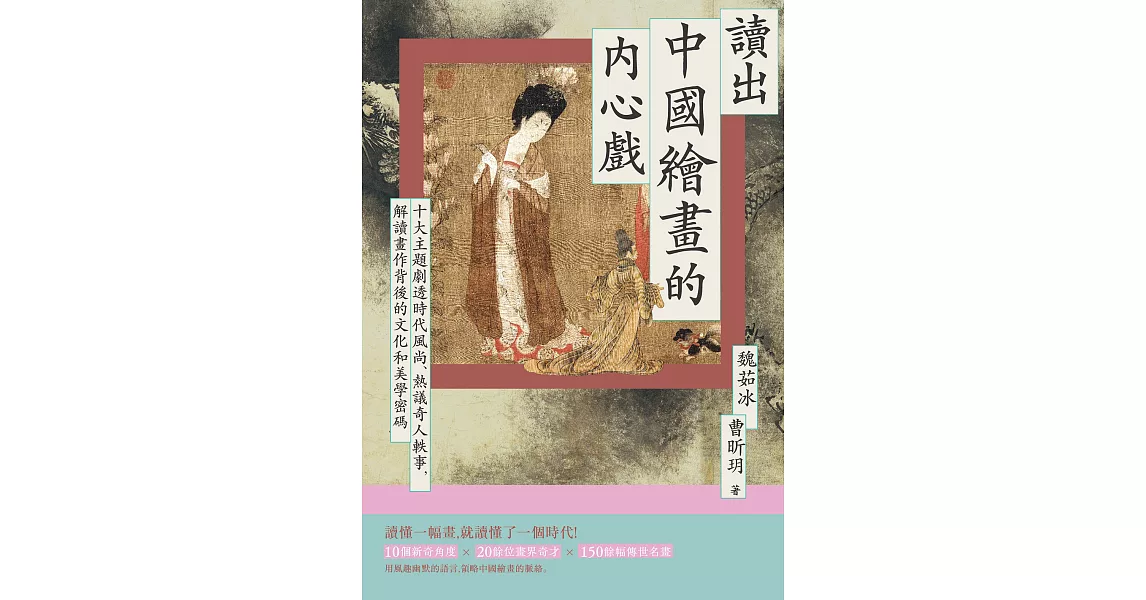 讀出中國繪畫的內心戲：十大主題劇透時代風尚、熱議奇人軼事，解讀畫作背後的文化和美學密碼 (電子書) | 拾書所
