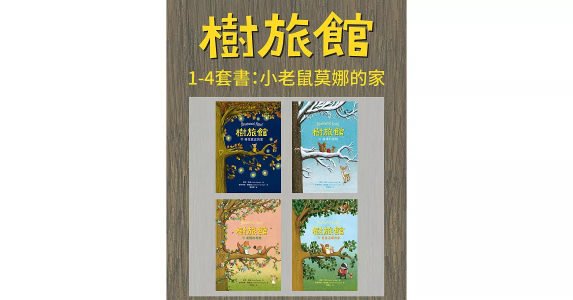 樹旅館 1-4 套書：小老鼠莫娜的家（共四冊） (電子書) | 拾書所