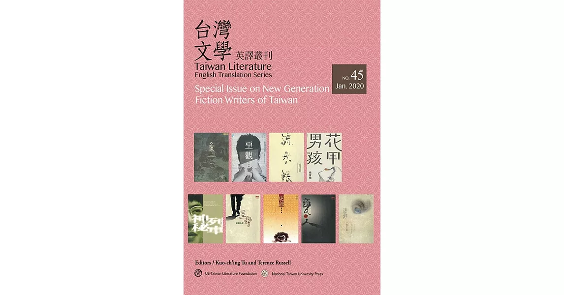 台灣文學英譯叢刊 45：台灣新世代作家小說專輯  (Taiwan Literature: English Translation Series, No. 45: Special Issue on New Generation Fiction Writers of Taiwan) (電子書) | 拾書所